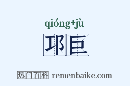 邛巨是什么意思的图片